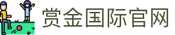 赏金国际官网|赏金国际网址 - (中国)安徽赏金国际官网咨询集团有限公司欢迎您
